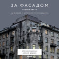 За фасадом. Вторая часть. Ещё 30 писем об истории петербургских домов