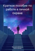 Краткое пособие по работе в личной охране