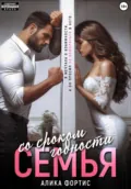Семья со сроком годности - Алика Фортис