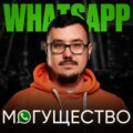 10 шагов к WhatsApp-могуществу в ЛЮБОЙ НИШЕ! Эти ПРОСТЫЕ ФИШКИ увеличат твои продажи уже сегодня