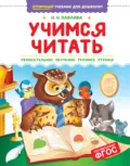 Учимся читать - Наталья Павлова