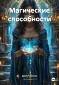 Магические способности - Дария Каюмова