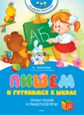 Пишем и готовимся к школе - Наталья Павлова