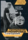 Технология тренировки с отягощениями - Сергей Федорович Струков