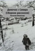 Девочка с Севера. Сборник рассказов - Наталия Филатова