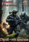 Герой – это диагноз - Шевченко Андрей