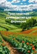 Выращивание абрикоса на Урале: Практическое руководство для фермеров - Война Владимирович Владимир