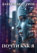 Почти как я - Александр Гуров