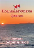 Под мальтийским флагом - Михаил Бортников