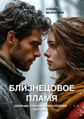 Близнецовое пламя. Сборник стихов. Стихотерапия. Часть 2 - Валентина Кляйн