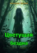 Цветущая Бездна - Александр Владимирович Захаров