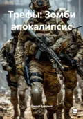 Трефы: Зомби апокалипсис - Данила Андреев