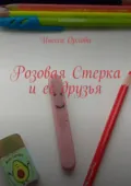 Розовая Стерка и ее друзья - Инесса Орлова