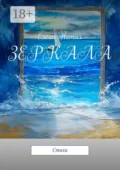 Зеркала. Стихи - Елена Немых