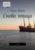 Снова птица. Стихи - Ирина Иванова