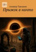 Прыжок в ничто - Алишер Таксанов