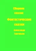 Фантастические сказки - Александр Григорьев