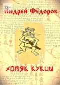Хомяк Кукиш. Истории с продолжением - Андрей Федоров