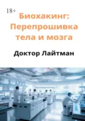 Биохакинг: Перепрошивка тела и мозга - Доктор Лайтман