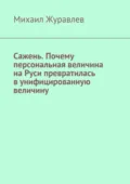 Сажень. Почему персональная величина на Руси превратилась в унифицированную величину - Михаил Журавлев