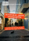 Осторожно, двери открываются. Краткий курс или всё, что вам надо знать про Таро «78 дверей» - Виктория Крылова