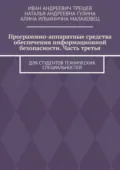 Программно-аппаратные средства обеспечения информационной безопасности. Часть третья. Для студентов технических специальностей - Иван Андреевич Трещев