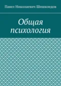 Общая психология - Павел Николаевич Шишкоедов