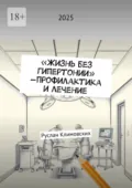 Жизнь без гипертонии – профилактика и лечение - Руслан Викторович Климовских