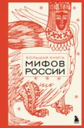 Большая книга мифов России - А. Н. Николаева