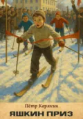 Яшкин приз - Пётр Петрович Карякин