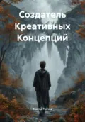 Создатель Креативных Концепций - Виктор Алексеевич Гончар