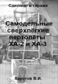 Сделано в гараже: Самодельные сверхлёгкие вертолёты ХА-2 и ХА-3 - Владимир Игоревич Хаустов