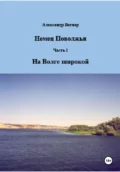 Немец Поволжья. Часть 1. На Волге широкой - Александр Александрович Вегнер