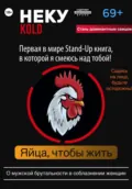 Неку KOLD. Яйца, чтобы жить! - Олег Сергеевич Павлов
