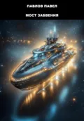 Мост Забвения - Павел Павлов