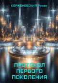 Протокол Первого Поколения - Корженевский Александрович Роман