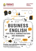 Business English for Public Administrators and Managers - Татьяна Ильиных