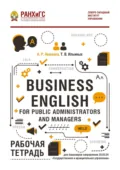 Business English for Public Administrators and Managers. Рабочая тетрадь - Татьяна Ильиных