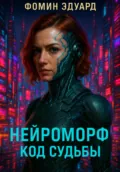 Нейроморф: Код судьбы - Эдуард Викторович Фомин