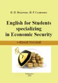 English for Students Specializing in Economic Security - Ирина Федотова
