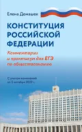 Конституция Российской Федерации. Комментарии и практикум для ЕГЭ по обществознанию. С учетом изменений от 5 октября 2022 г. - Е. В. Домашек