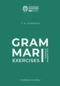 Grammar Exercises for Customs Students - Татьяна Ильиных