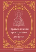 Православная хрестоматия для детей - Наталья Горбачева