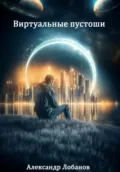 Виртуальные пустоши - Александр Олегович Лобанов
