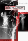 Путь приворота - Марина Иванова