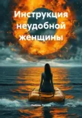 Инструкция неудобной женщины - Любовь Титова