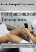 Многофункциональный тренажер Агеева (МТА). Упражнения - Дмитрий Сергеевич Агеев