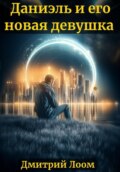 История одного рассказа: Даниэль и его новая девушка