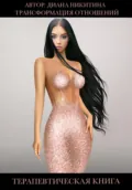 Трансформация отношений - Диана Сергеевна Никитина