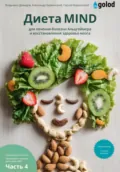 Какая диета лучшая? Как выбрать лучшую диету для себя? Часть 4. ДИЕТА MIND для профилактики и лечения деменции, болезни Альцгеймера и восстановления здоровья мозга - Владимир Давыдов